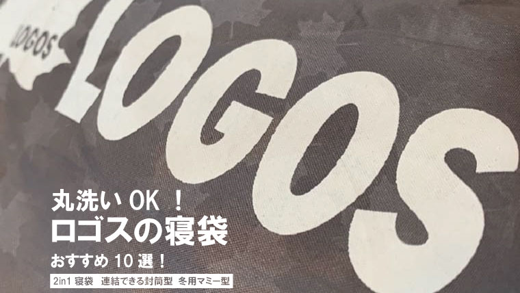 ロゴスの寝袋おすすめ10選！丸洗い洗濯OK・2in1・連結・冬用シュラフまで一挙公開！｜山行こ